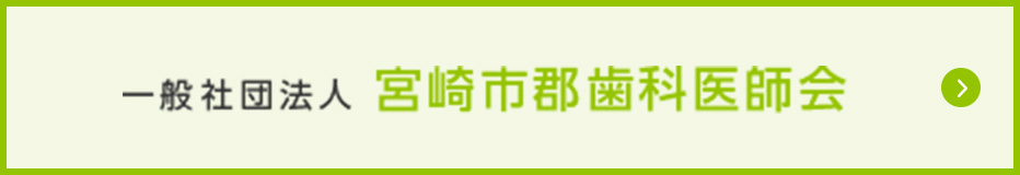 一般社団法人 宮崎市郡歯科医師会